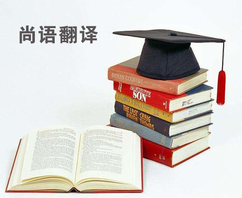 論文翻譯-尚語(yǔ)翻譯 論文翻譯-尚語(yǔ)翻譯