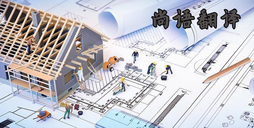 工程圖翻譯要多久能完成 幾天能翻譯完