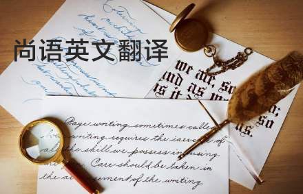 英語翻譯公司哪家好？