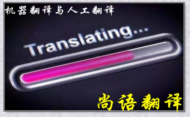機器翻譯與人工翻譯到底哪個更好，怎么選擇？