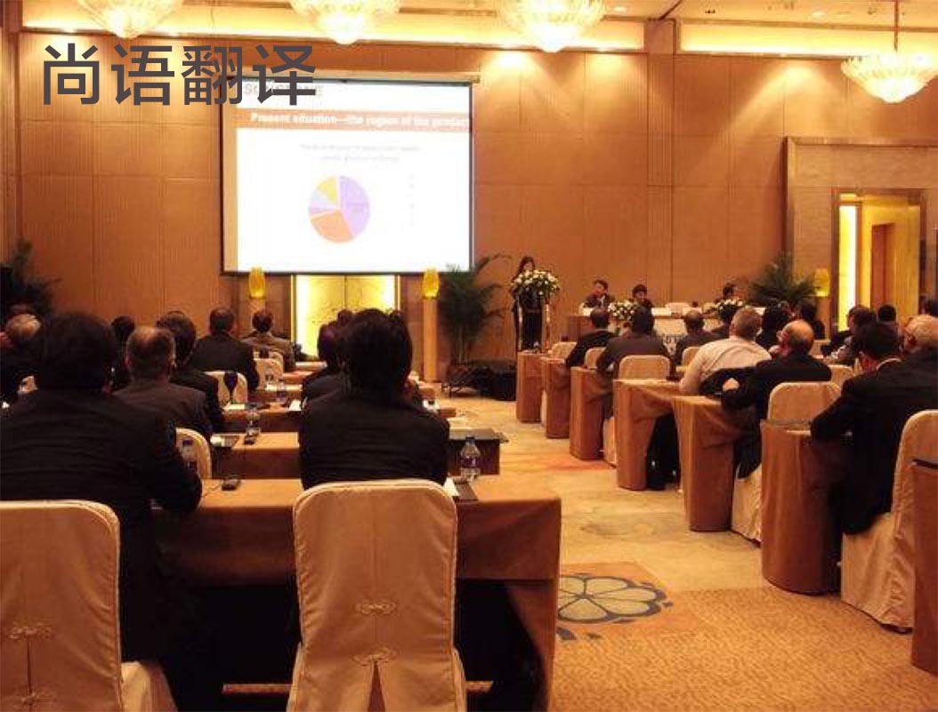 商務(wù)會(huì)議翻譯-尚語(yǔ)翻譯 商務(wù)會(huì)議翻譯-尚語(yǔ)翻譯