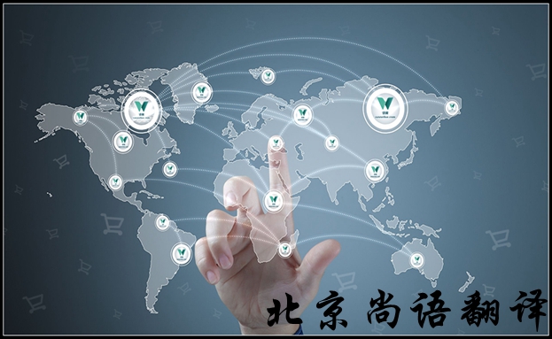 北京英語(yǔ)翻譯公司怎么選擇比較好，有哪些注意的地方