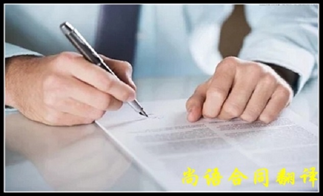 尚語(yǔ)2020年合同翻譯報(bào)價(jià)明細(xì)表及影響合同翻譯的因素