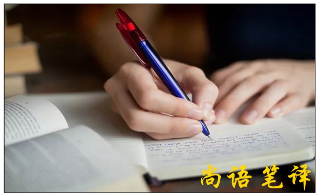 筆譯翻譯要點(diǎn)與筆譯翻譯技巧之尚語(yǔ)解說(shuō)