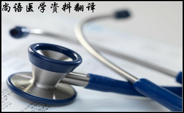 診斷醫(yī)學資料翻譯-正規(guī)醫(yī)學翻譯公司