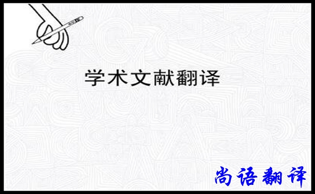 專業(yè)學術翻譯及尚語翻譯公司