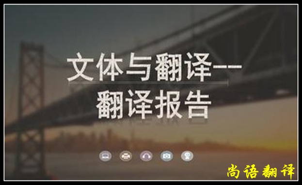商業(yè)報告翻譯所涉及的內容之翻譯需要的增詞情況