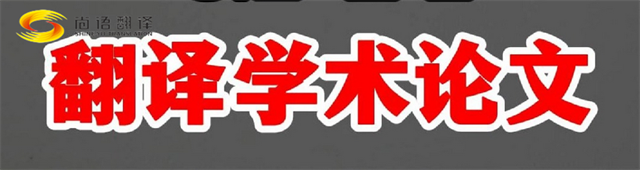 尚語翻譯|學術(shù)論文英文翻譯費用全解析|一篇論文多少錢？