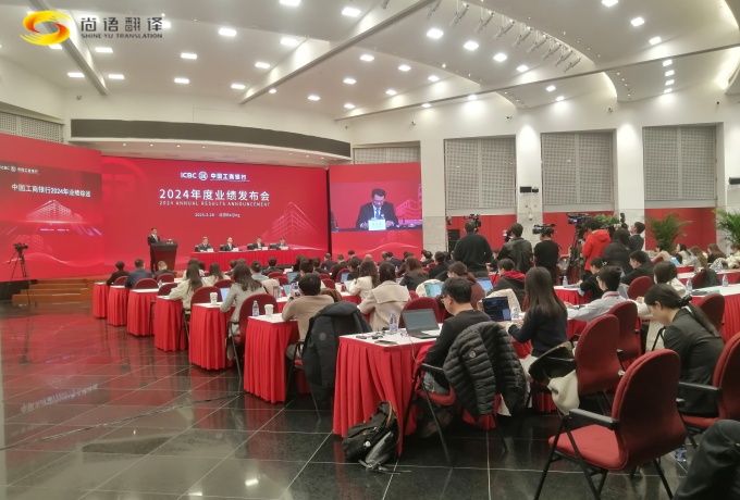 專業(yè)同傳助力中國工商2024業(yè)績發(fā)布會圓滿收官！