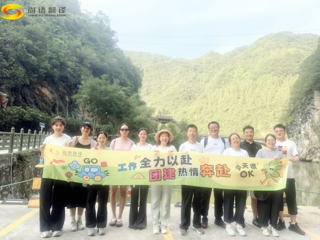 西安專業(yè)翻譯公司|勇攀雁山瀑布，凝聚團隊精神